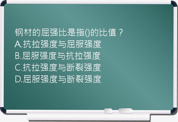 钢材的屈强比是指()的比值？