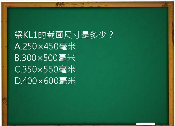 梁KL1的截面尺寸是多少？