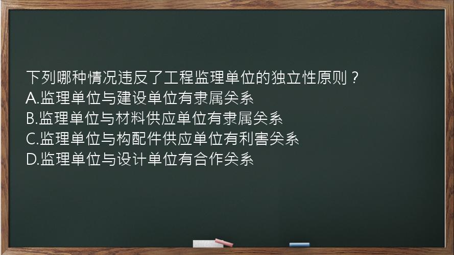 下列哪种情况违反了工程监理单位的独立性原则？