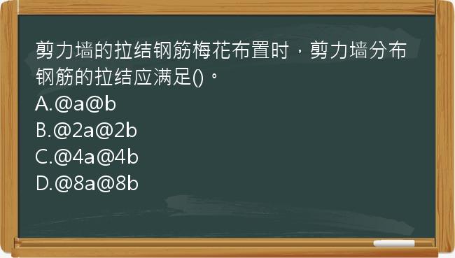 剪力墙的拉结钢筋梅花布置时，剪力墙分布钢筋的拉结应满足()。