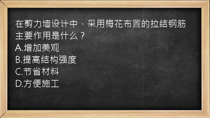 在剪力墙设计中，采用梅花布置的拉结钢筋主要作用是什么？