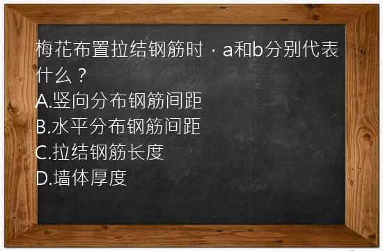 梅花布置拉结钢筋时，a和b分别代表什么？