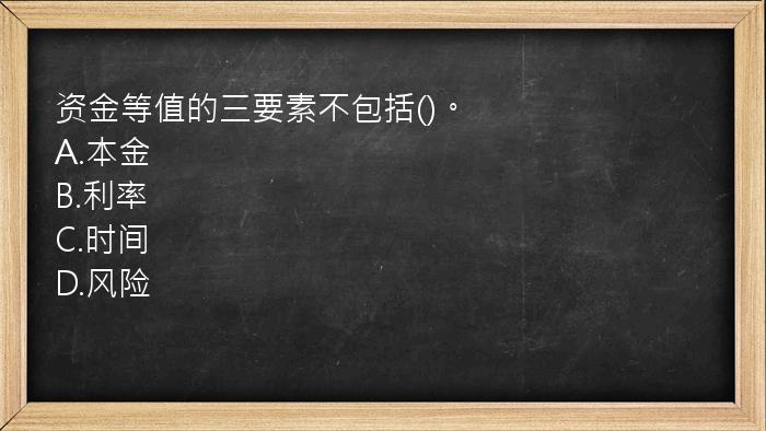 资金等值的三要素不包括()。