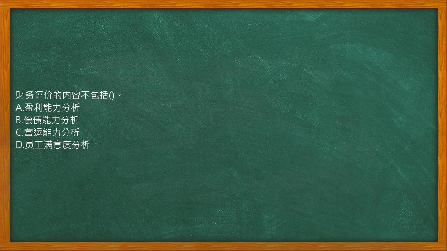 财务评价的内容不包括()。