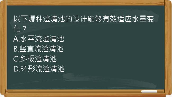 以下哪种澄清池的设计能够有效适应水量变化？