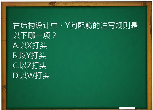 在结构设计中，Y向配筋的注写规则是以下哪一项？