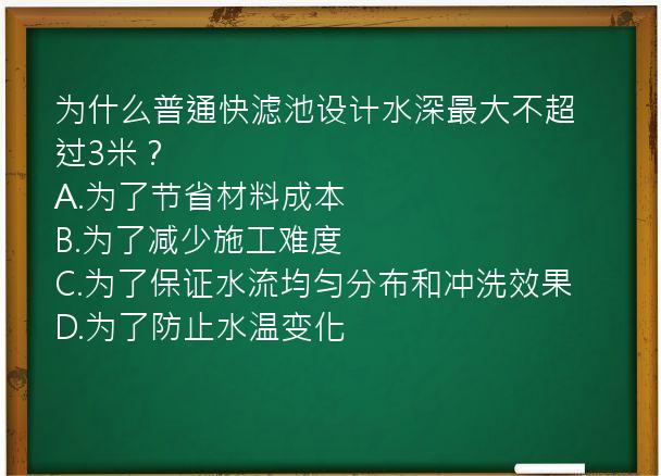 为什么普通快滤池设计水深最大不超过3米？