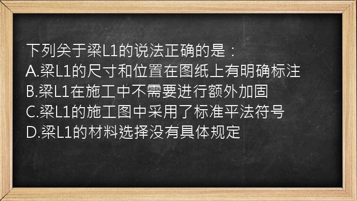 下列关于梁L1的说法正确的是：