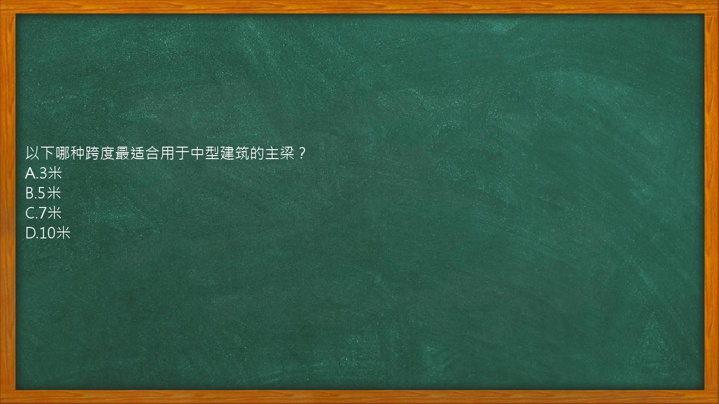 以下哪种跨度最适合用于中型建筑的主梁？