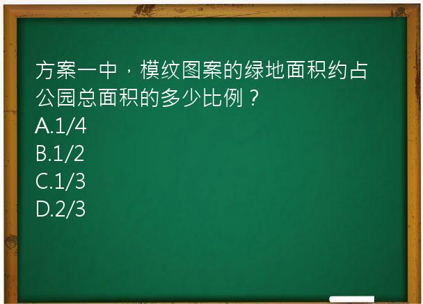 方案一中，模纹图案的绿地面积约占公园总面积的多少比例？