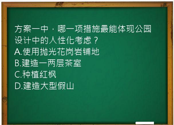 方案一中，哪一项措施最能体现公园设计中的人性化考虑？