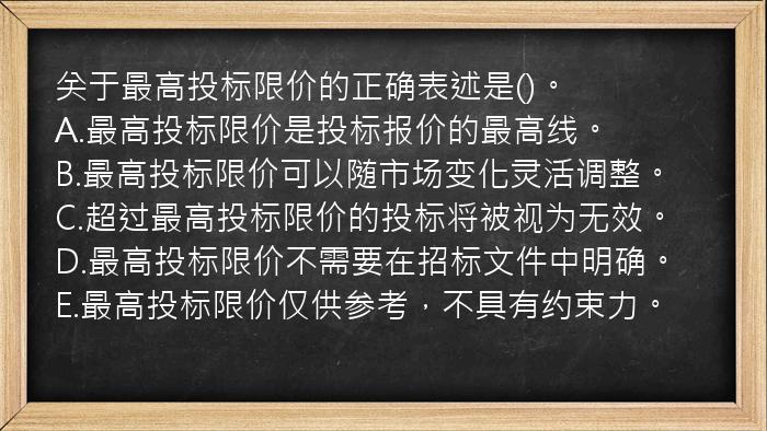 关于最高投标限价的正确表述是()。