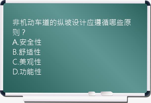 非机动车道的纵坡设计应遵循哪些原则？