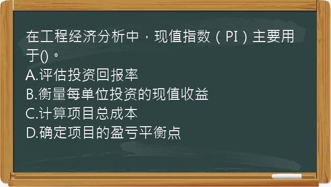 在工程经济分析中，现值指数（PI）主要用于()。