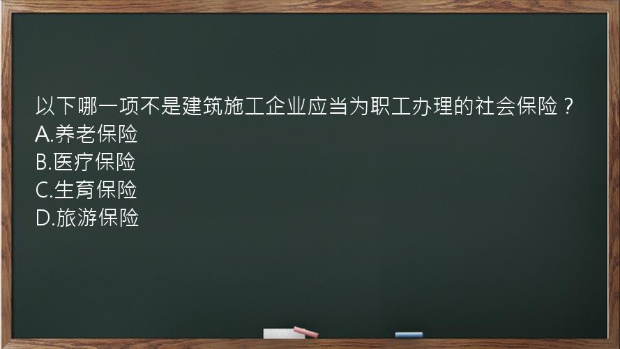 以下哪一项不是建筑施工企业应当为职工办理的社会保险？