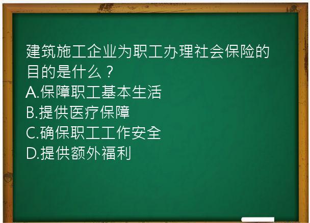 建筑施工企业为职工办理社会保险的目的是什么？