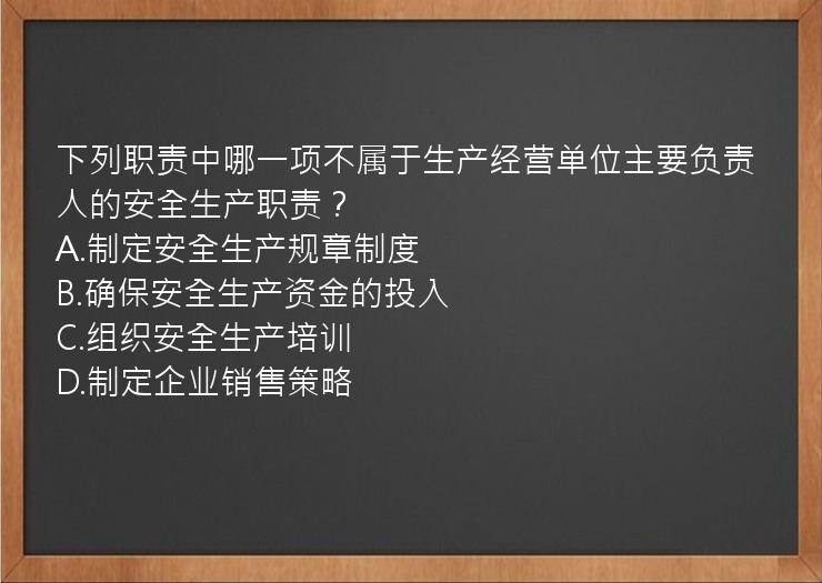 下列职责中哪一项不属于生产经营单位主要负责人的安全生产职责？