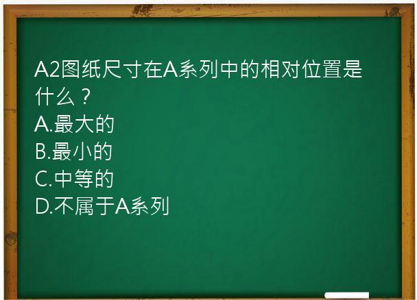 A2图纸尺寸在A系列中的相对位置是什么？