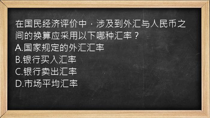 在国民经济评价中，涉及到外汇与人民币之间的换算应采用以下哪种汇率？