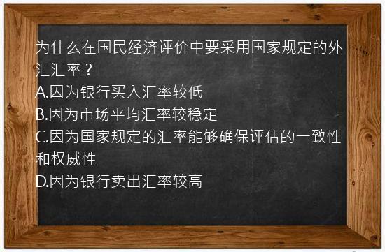 为什么在国民经济评价中要采用国家规定的外汇汇率？