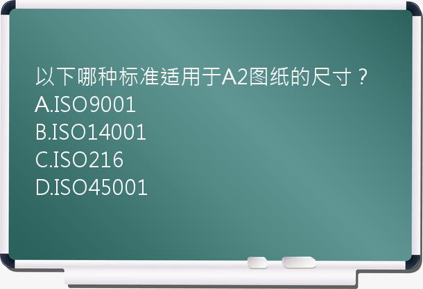 以下哪种标准适用于A2图纸的尺寸？