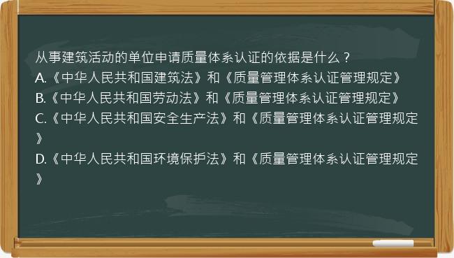 从事建筑活动的单位申请质量体系认证的依据是什么？