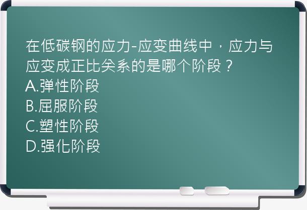 在低碳钢的应力-应变曲线中，应力与应变成正比关系的是哪个阶段？