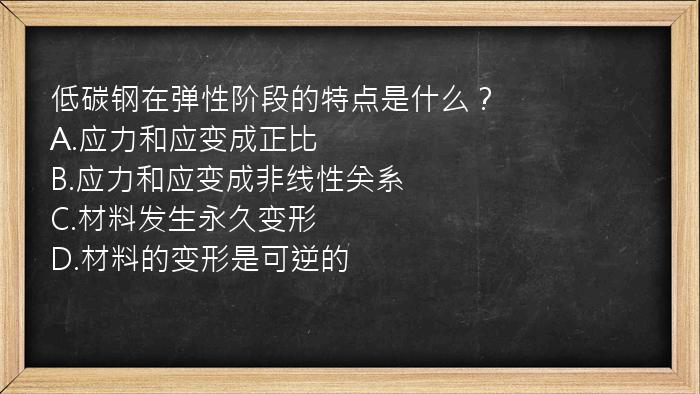 低碳钢在弹性阶段的特点是什么？