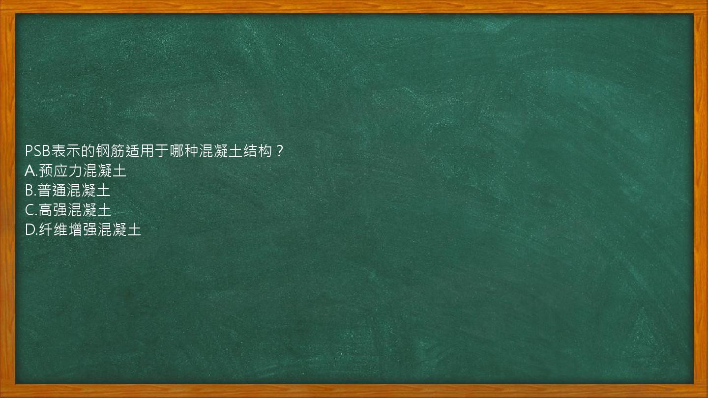 PSB表示的钢筋适用于哪种混凝土结构？