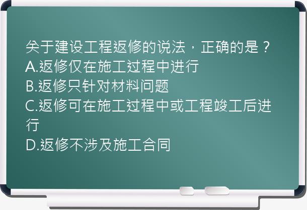 关于建设工程返修的说法，正确的是？