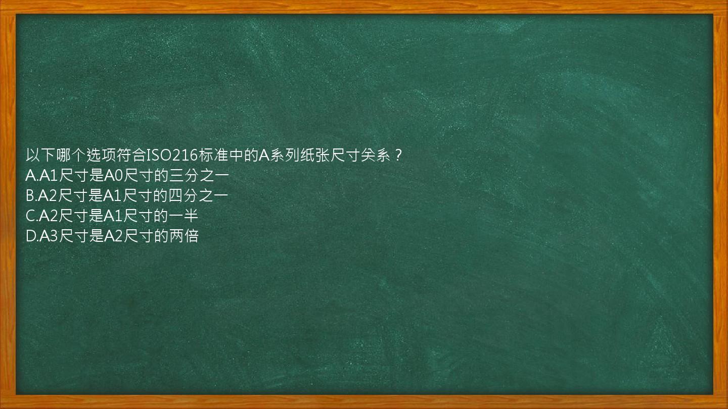 以下哪个选项符合ISO216标准中的A系列纸张尺寸关系？