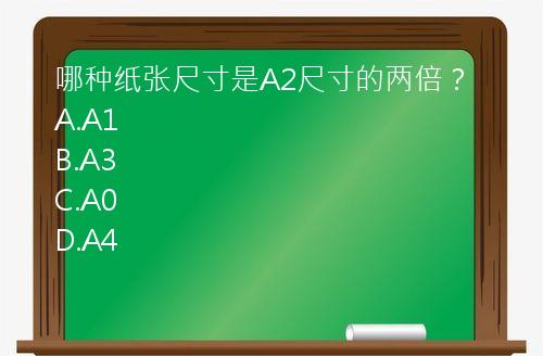 哪种纸张尺寸是A2尺寸的两倍？