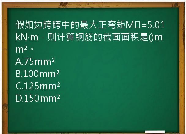 假如边跨跨中的最大正弯矩M₁=5.01kN·m，则计算钢筋的截面面积是()mm²。