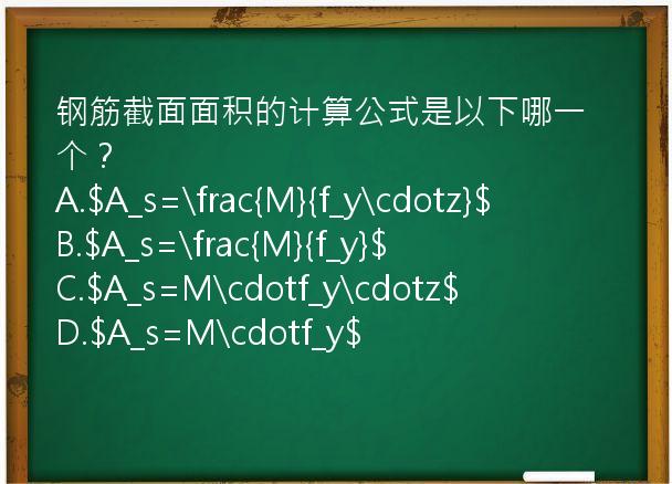 钢筋截面面积的计算公式是以下哪一个？