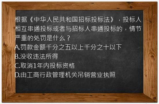 根据《中华人民共和国招标投标法》，投标人相互串通投标或者与招标人串通投标的，情节严重的处罚是什么？