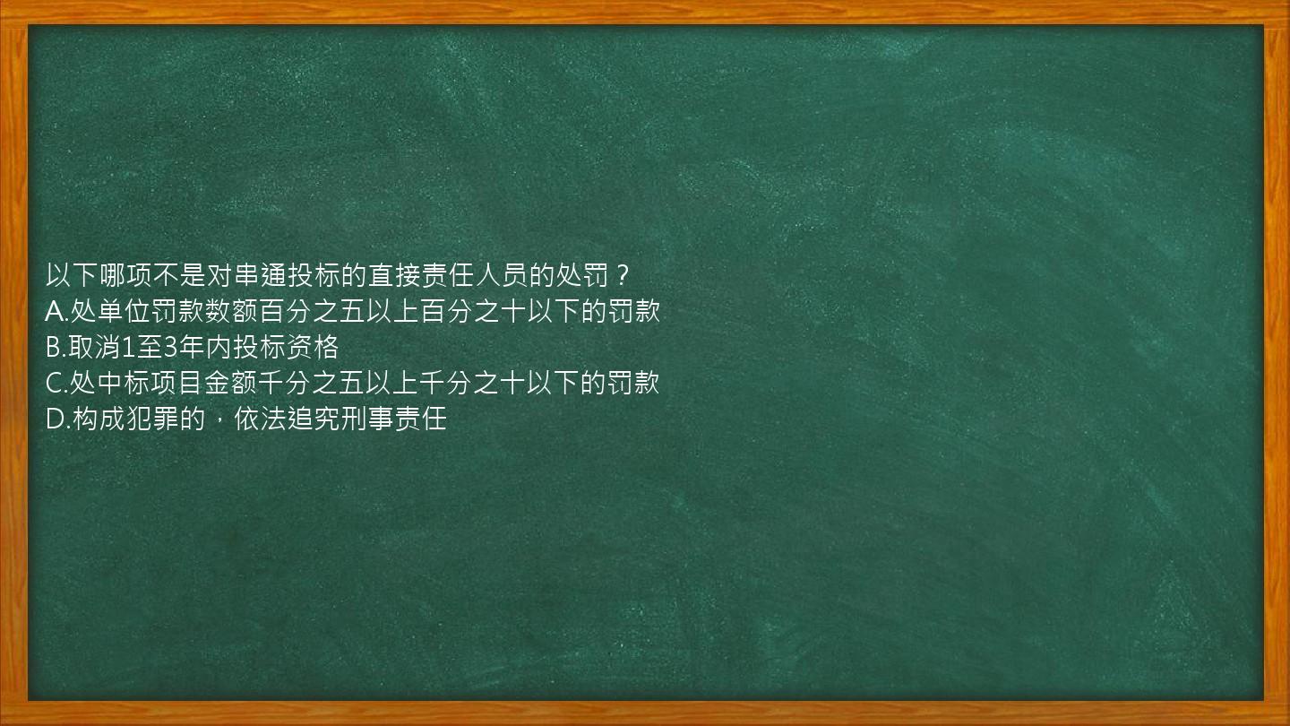 以下哪项不是对串通投标的直接责任人员的处罚？