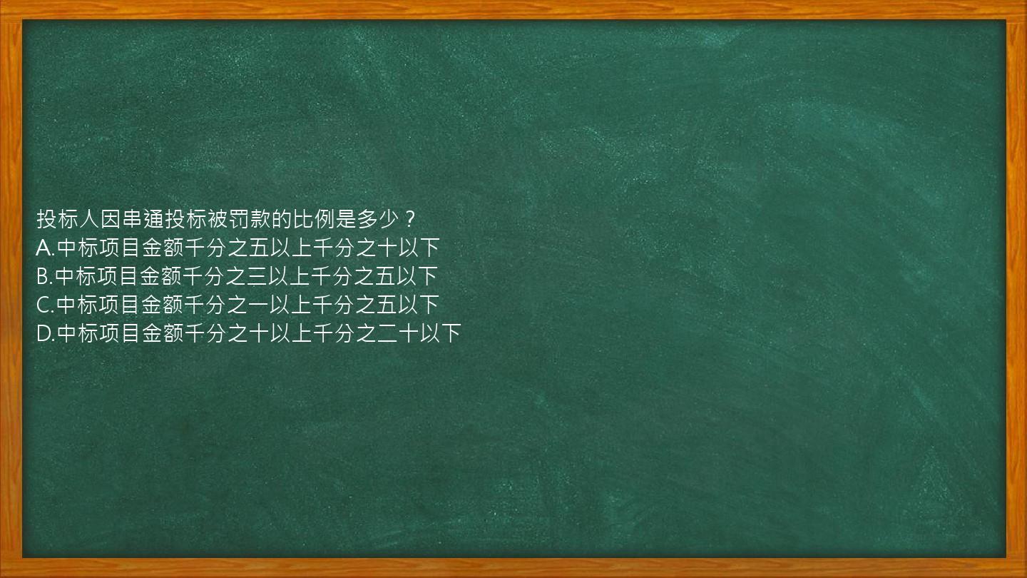 投标人因串通投标被罚款的比例是多少？