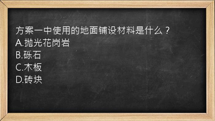 方案一中使用的地面铺设材料是什么？