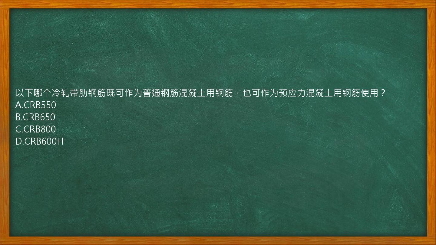 以下哪个冷轧带肋钢筋既可作为普通钢筋混凝土用钢筋，也可作为预应力混凝土用钢筋使用？