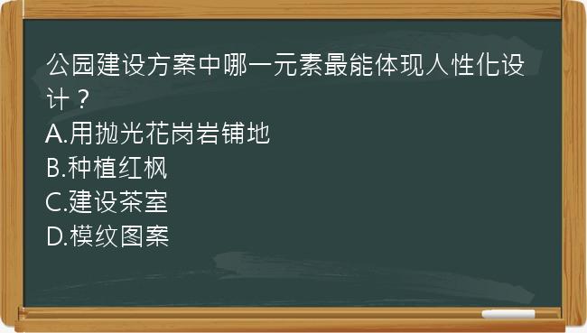 公园建设方案中哪一元素最能体现人性化设计？