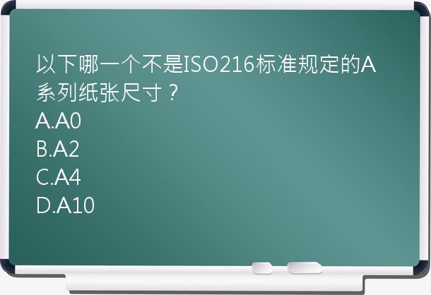 以下哪一个不是ISO216标准规定的A系列纸张尺寸？