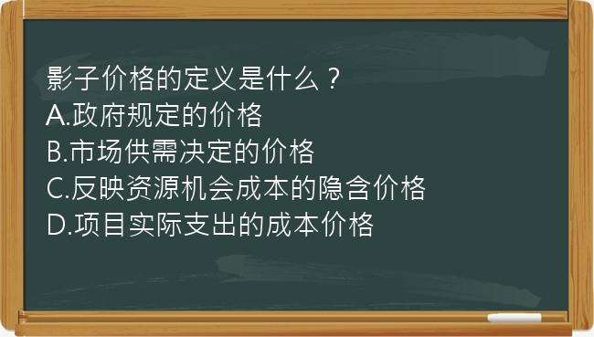 影子价格的定义是什么？