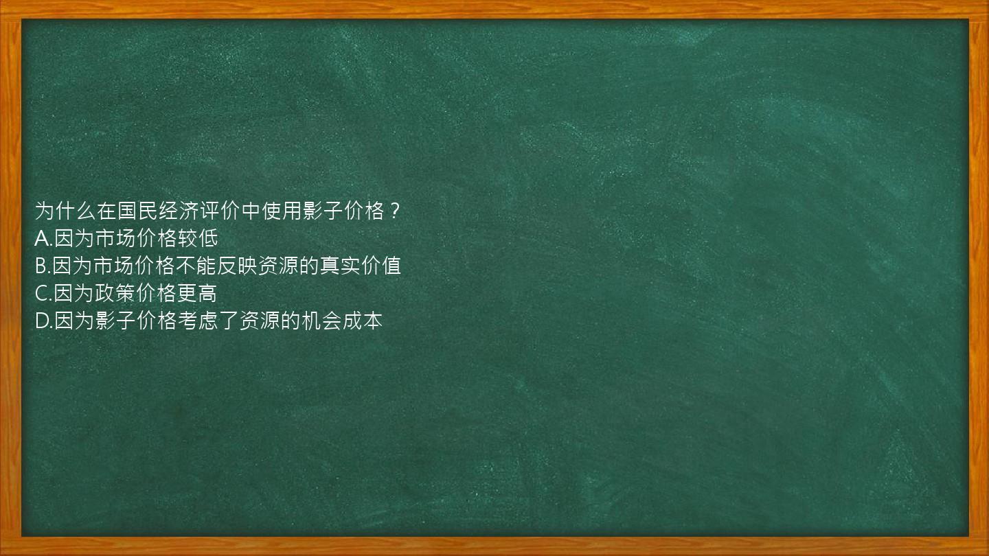 为什么在国民经济评价中使用影子价格？