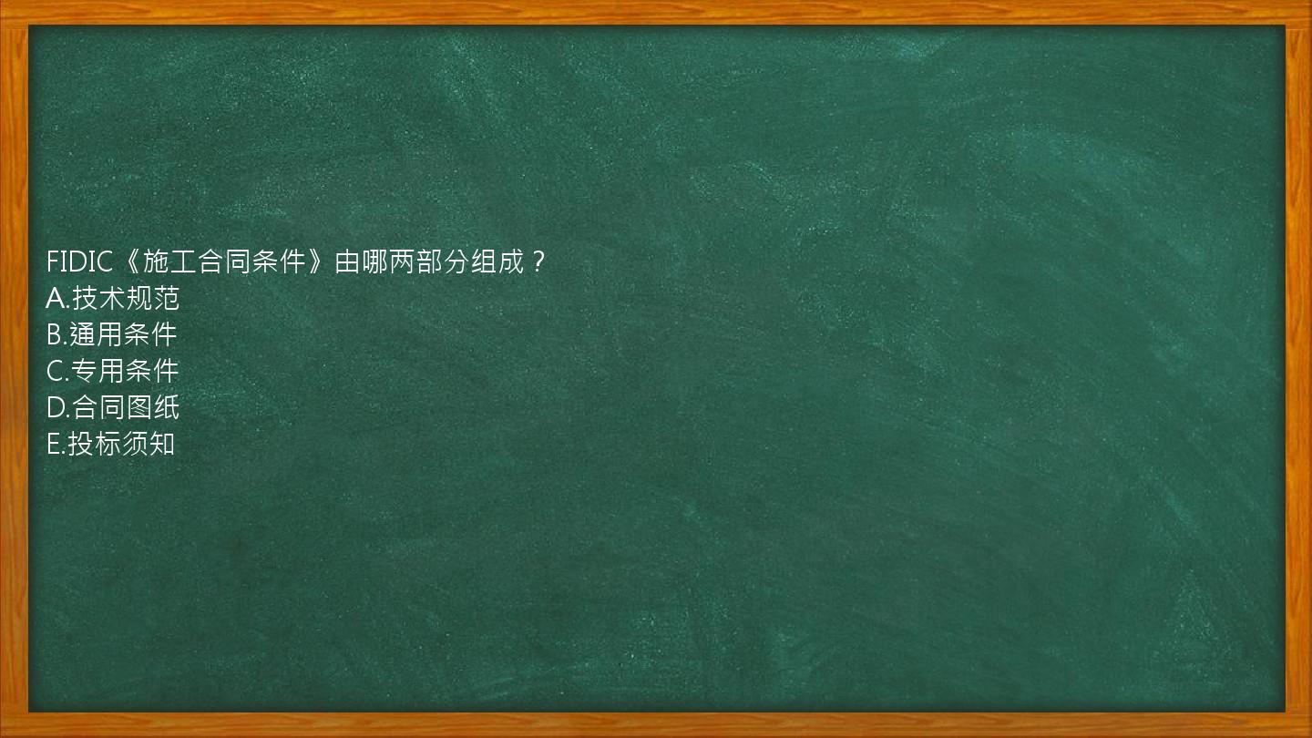 FIDIC《施工合同条件》由哪两部分组成？