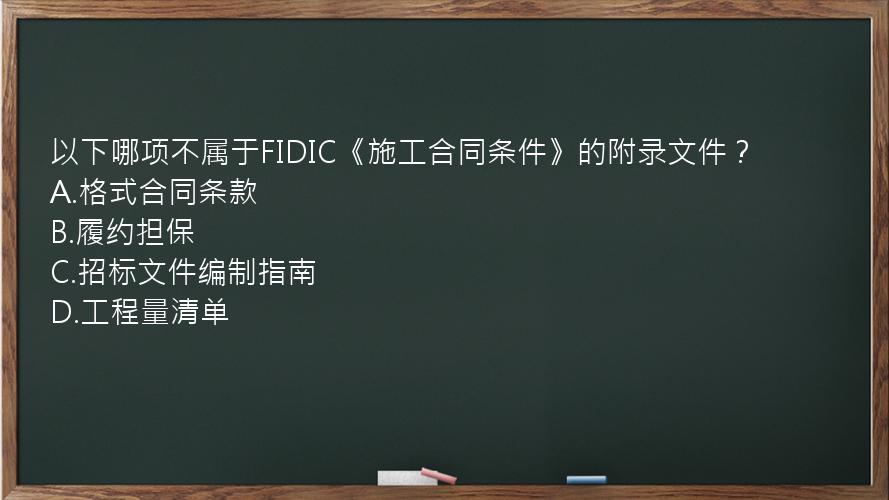 以下哪项不属于FIDIC《施工合同条件》的附录文件？