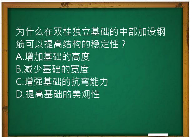 为什么在双柱独立基础的中部加设钢筋可以提高结构的稳定性？