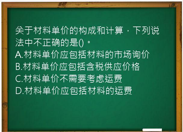 关于材料单价的构成和计算，下列说法中不正确的是()。