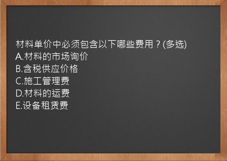 材料单价中必须包含以下哪些费用？(多选)