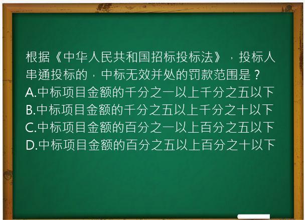 根据《中华人民共和国招标投标法》，投标人串通投标的，中标无效并处的罚款范围是？