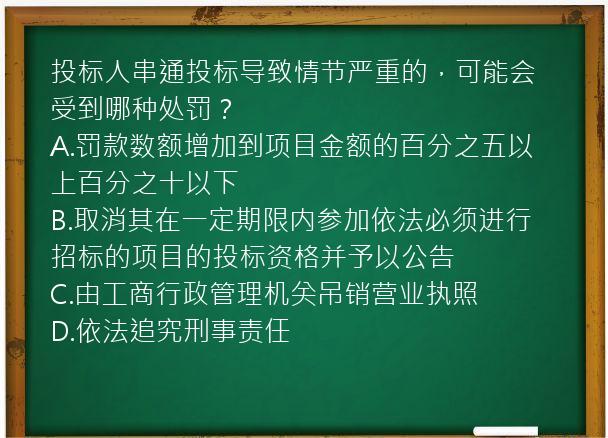 投标人串通投标导致情节严重的，可能会受到哪种处罚？